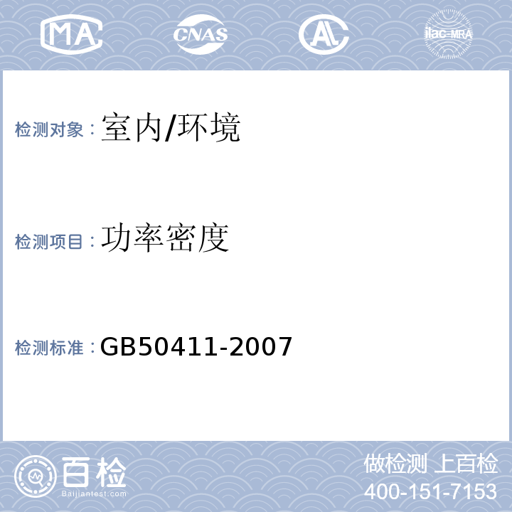 功率密度 建筑节能工程施工质量验收规范/GB50411-2007