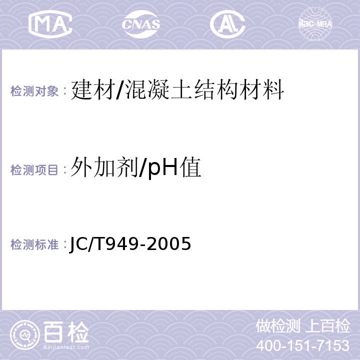 外加剂/pH值 JC/T 949-2005 混凝土制品用脱模剂