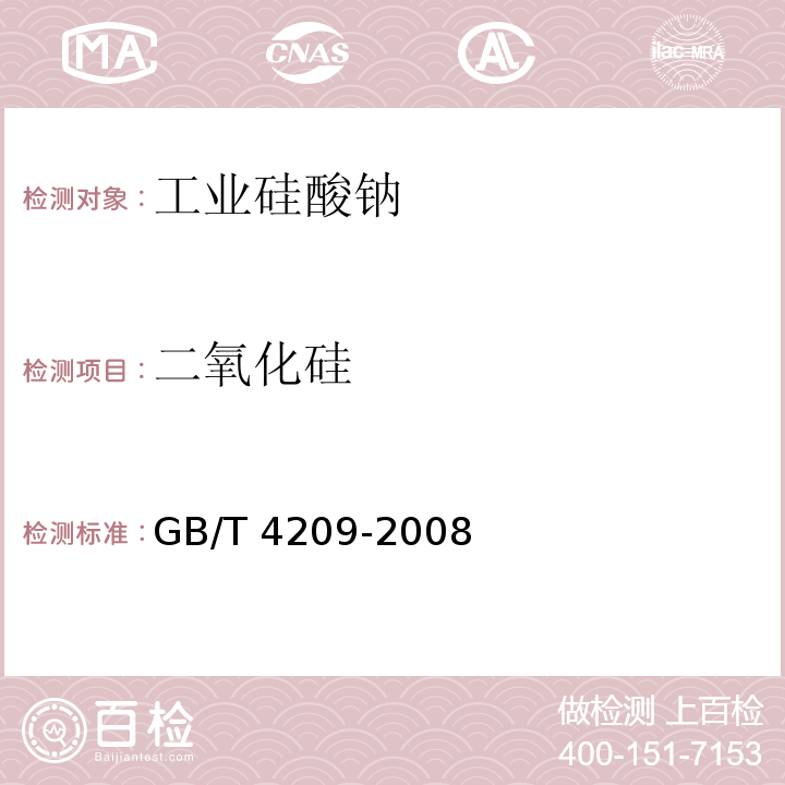 二氧化硅 工业硅酸钠 GB/T 4209-2008（6.8）