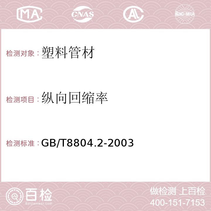 纵向回缩率 热塑性塑料管材拉伸性能测定 第2部分：硬聚氯乙烯（PVC-U）、氯化氯乙烯（PVC-C）和高抗冲聚氯乙烯（PVC-HI）管材GB/T8804.2-2003