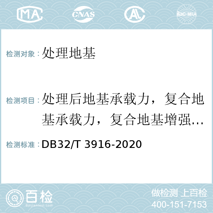 处理后地基承载力，复合地基承载力，复合地基增强体单桩承载力 DB32/T 3916-2020 建筑地基基础检测规程