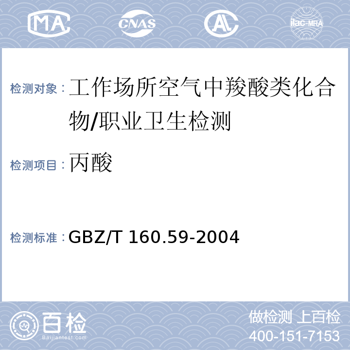 丙酸 工作场所空气中羧酸类化合物的测定/GBZ/T 160.59-2004