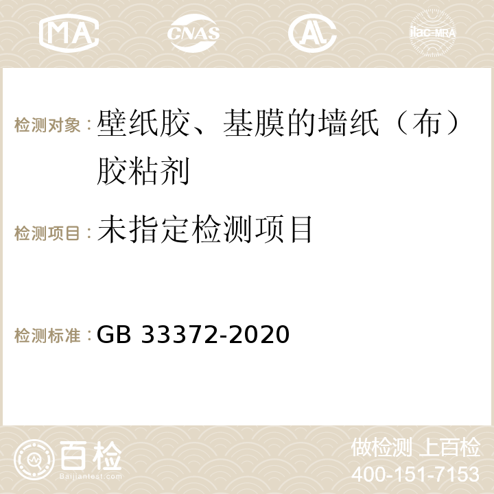 胶粘剂挥发性有机化合物限量GB 33372-2020/附录D(水基型)