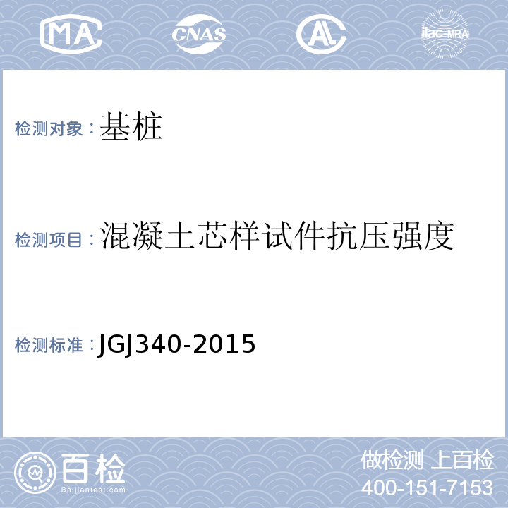 混凝土芯样试件抗压强度 建筑地基检测技术规范JGJ340-2015