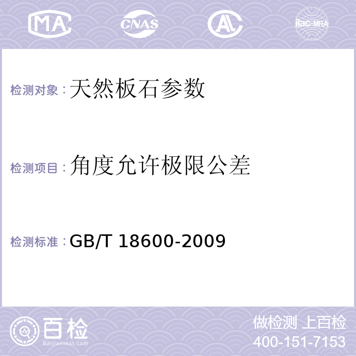 角度允许极限公差 天然板石 GB/T 18600-2009