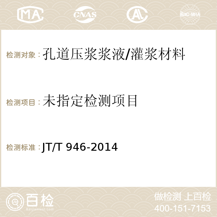 公路工程 预应力孔道灌浆料（剂）JT/T 946-2014 附录A