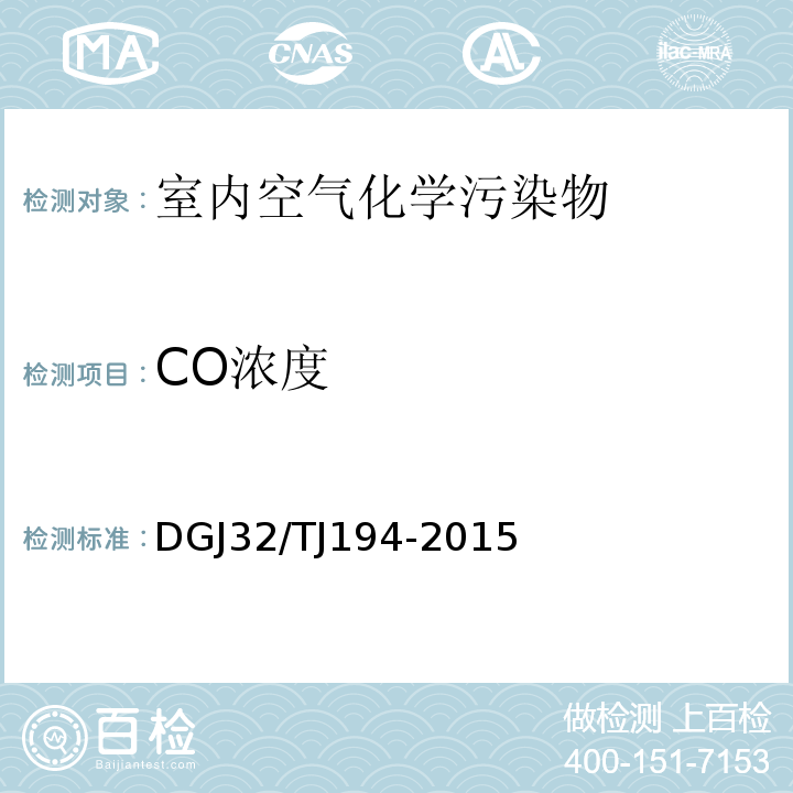 CO浓度 绿色建筑室内环境检测技术标准DGJ32/TJ194-2015