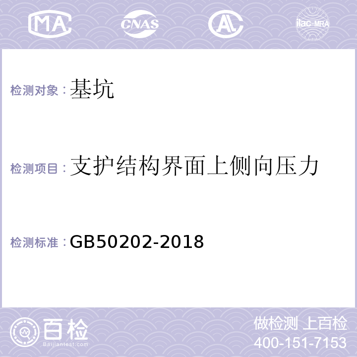 支护结构界面上侧向压力 建筑地基基础工程施工质量验收规范 GB50202-2018