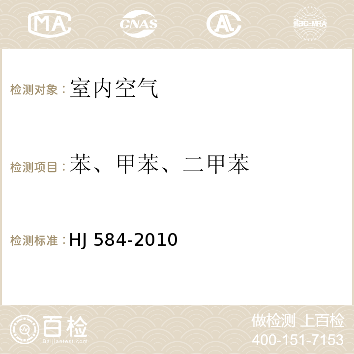 苯、甲苯、
二甲苯 环境空气 苯系物的测定活性炭吸附/二硫化碳解吸-气相色谱法HJ 584-2010