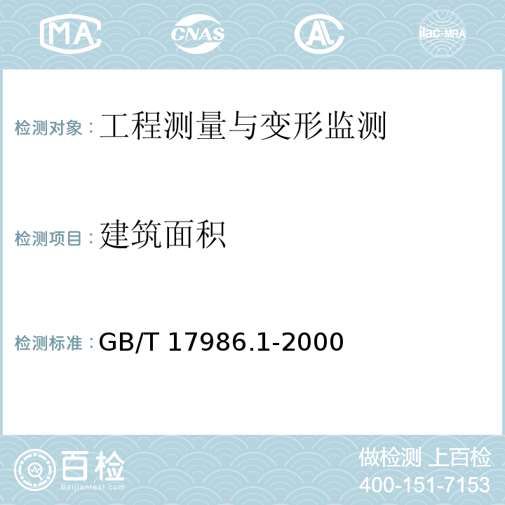 建筑面积 房产测量规范 第1单元：房产测量规定GB/T 17986.1-2000