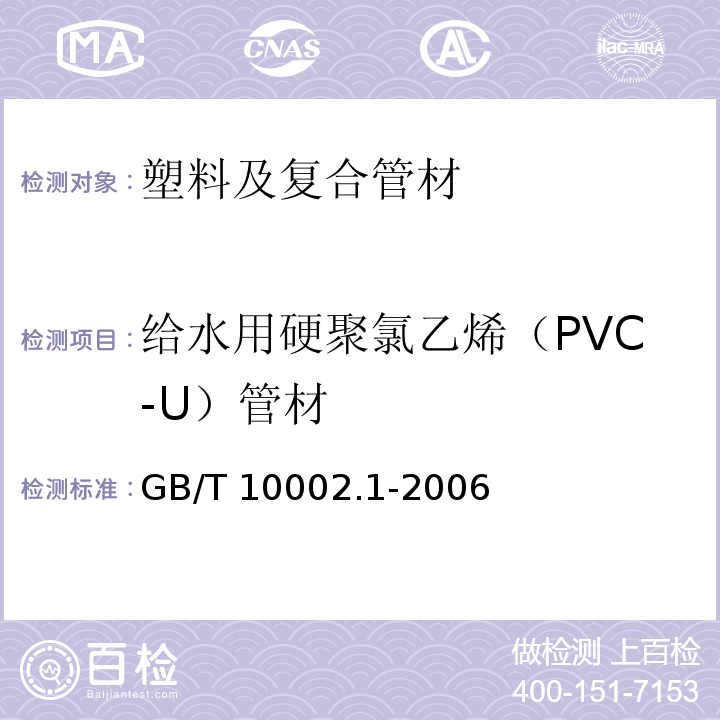 给水用硬聚氯乙烯（PVC-U）管材 GB/T 10002.1-2006 给水用硬聚氯乙烯(PVC-U)管材