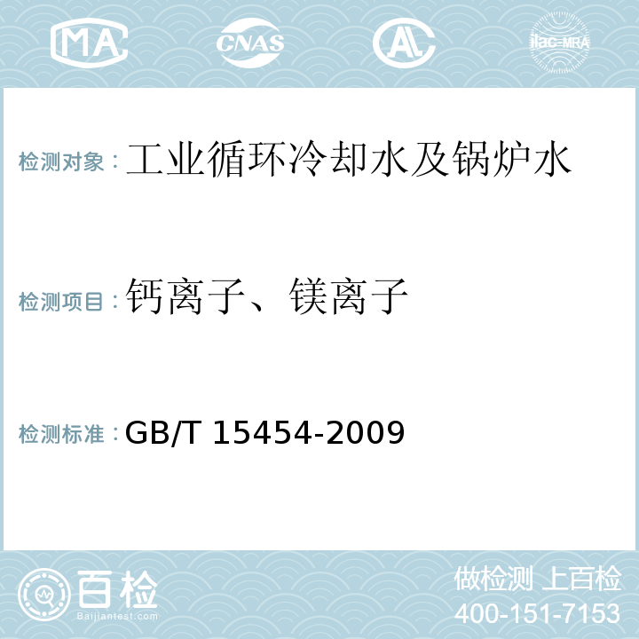 钙离子、镁离子 工业循环冷却水中钠、铵、钾、镁和钙离子的测定 离子色谱法 GB/T 15454-2009