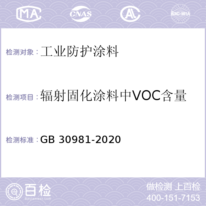 辐射固化涂料中VOC含量 工业防护涂料中有害物质限量GB 30981-2020