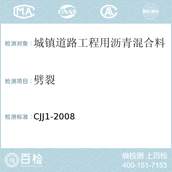 劈裂 CJJ 1-2008 城镇道路工程施工与质量验收规范(附条文说明)