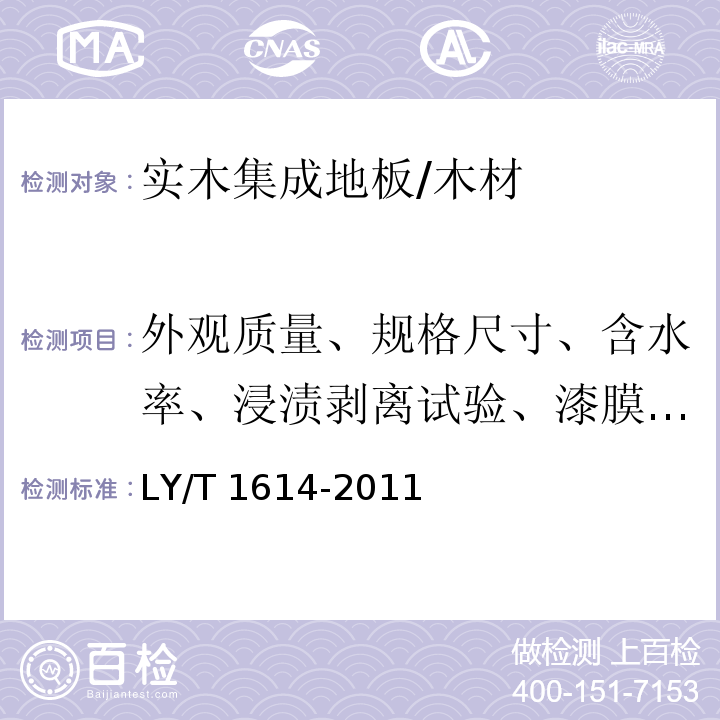 外观质量、规格尺寸、含水率、浸渍剥离试验、漆膜附着力、表面耐污染性、甲醛释放量 实木集成地板/LY/T 1614-2011