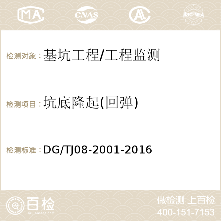 坑底隆起(回弹) 基坑工程施工监测规程 /DG/TJ08-2001-2016