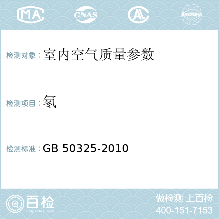 氡 民用建筑工程室内环境污染控制规范(附条文说明)(2013年版)(包含2013年局部修订单)GB 50325-2010