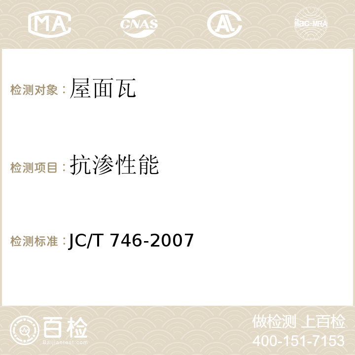 抗渗性能 混凝土瓦 JC/T 746-2007