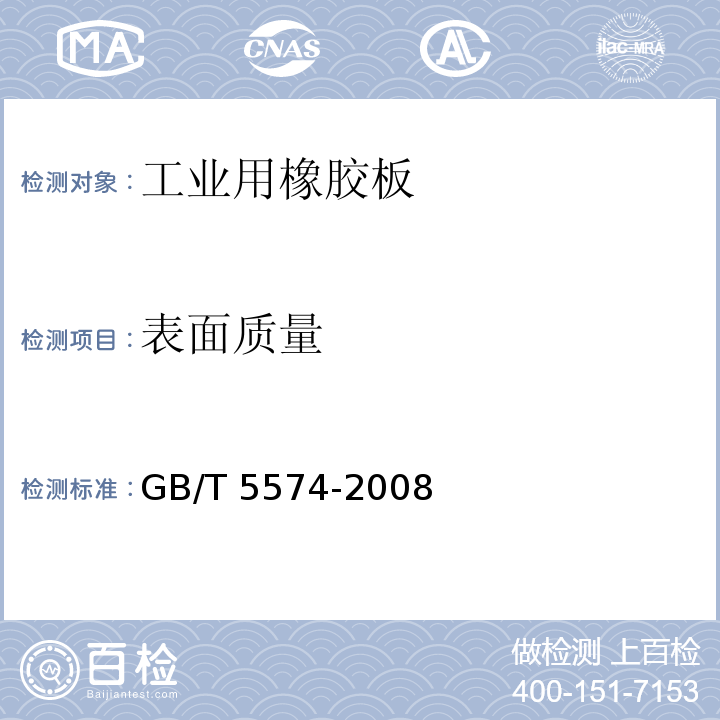 表面质量 工业用橡胶板 GB/T 5574-2008