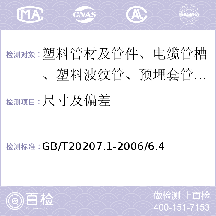 尺寸及偏差 GB/T 20207.1-2006 丙烯腈-丁二烯－苯乙烯(ABS)压力管道系统 第1部分:管材