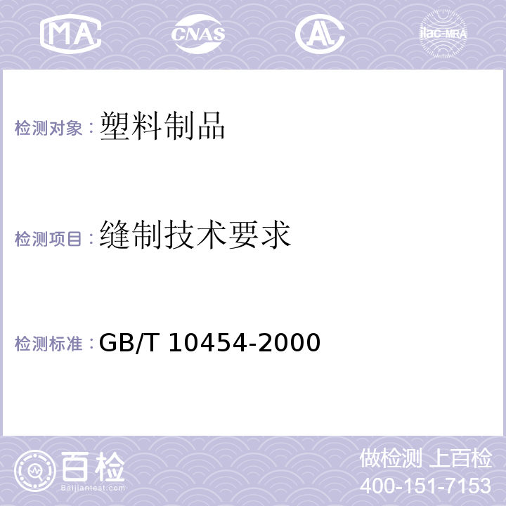 缝制技术要求 集装袋GB/T 10454-2000　5.3.4