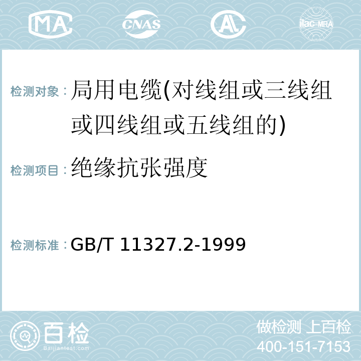 绝缘抗张强度 GB/T 11327.2-1999 聚氯乙烯绝缘聚氯乙烯护套低频通信电缆电线 第2部分:局用电缆(对线组或三线组或四线组或五线组的)