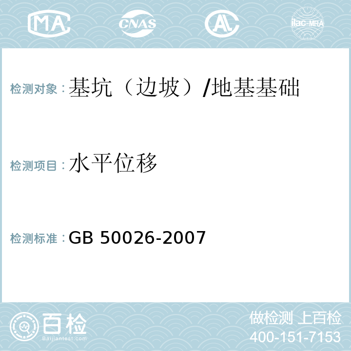 水平位移 工程测量规范 （10.2、10.4、10.5）/GB 50026-2007