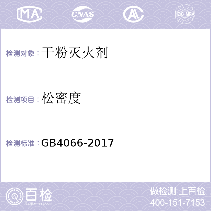 松密度 GB4066-2017干粉灭火剂