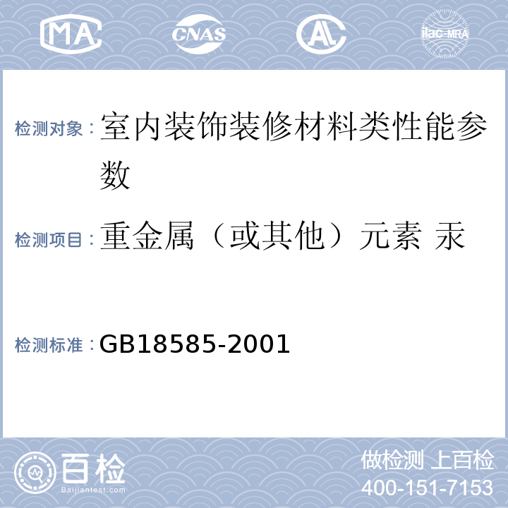 重金属（或其他）元素 汞 GB 18585-2001 室内装饰装修材料 壁纸中有害物质限量