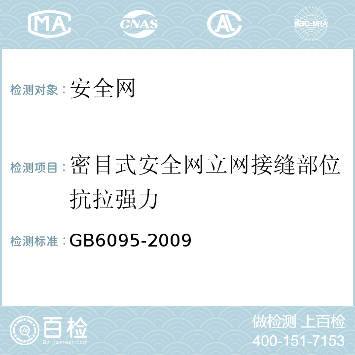 密目式安全网立网接缝部位抗拉强力 安全带 GB6095-2009