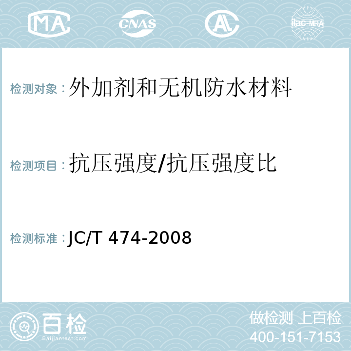 抗压强度/抗压强度比 砂浆、混凝土防水剂JC/T 474-2008