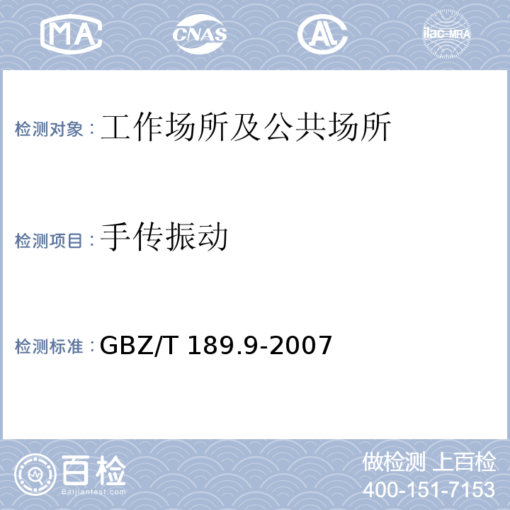 手传振动 工作场所 物理因素测定 第九部分 手传振动GBZ/T 189.9-2007