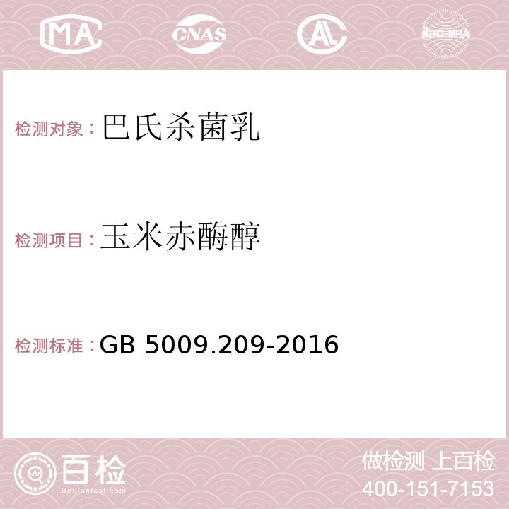 玉米赤酶醇 GB 5009.209-2016
