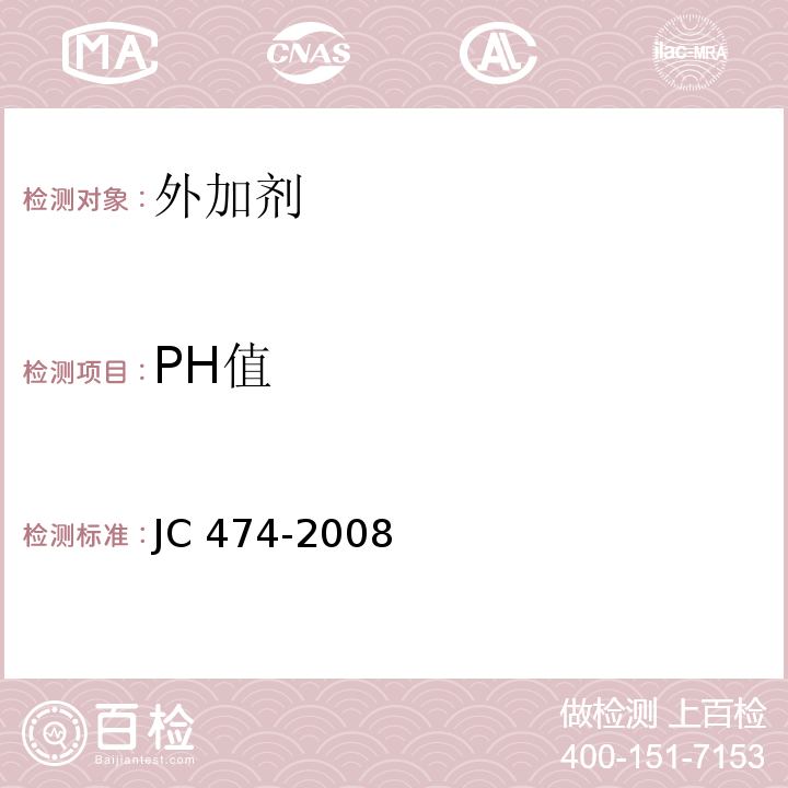 PH值 砂浆、混凝土防水剂JC 474-2008