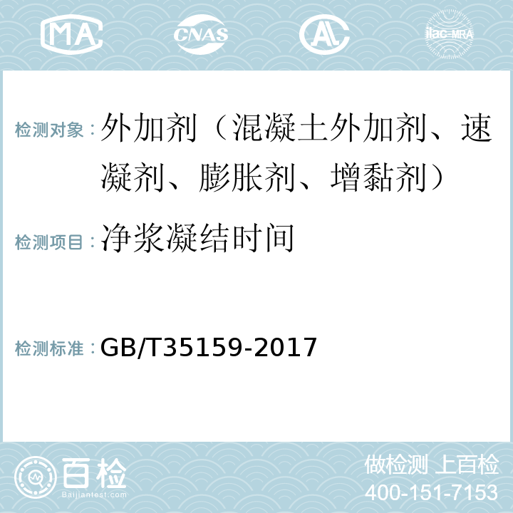 净浆凝结时间 喷射混凝土用速凝剂 （GB/T35159-2017）