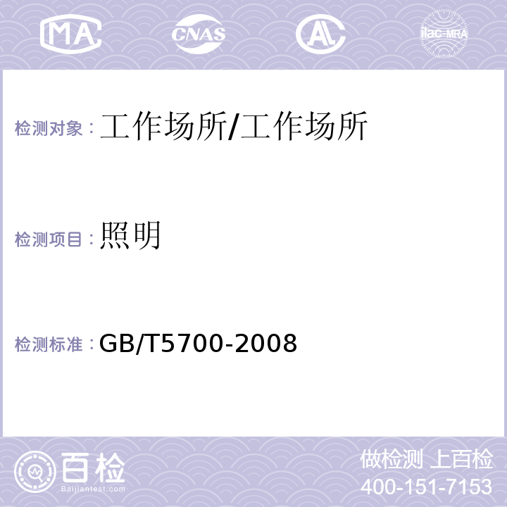 照明 照明测量方法/GB/T5700-2008