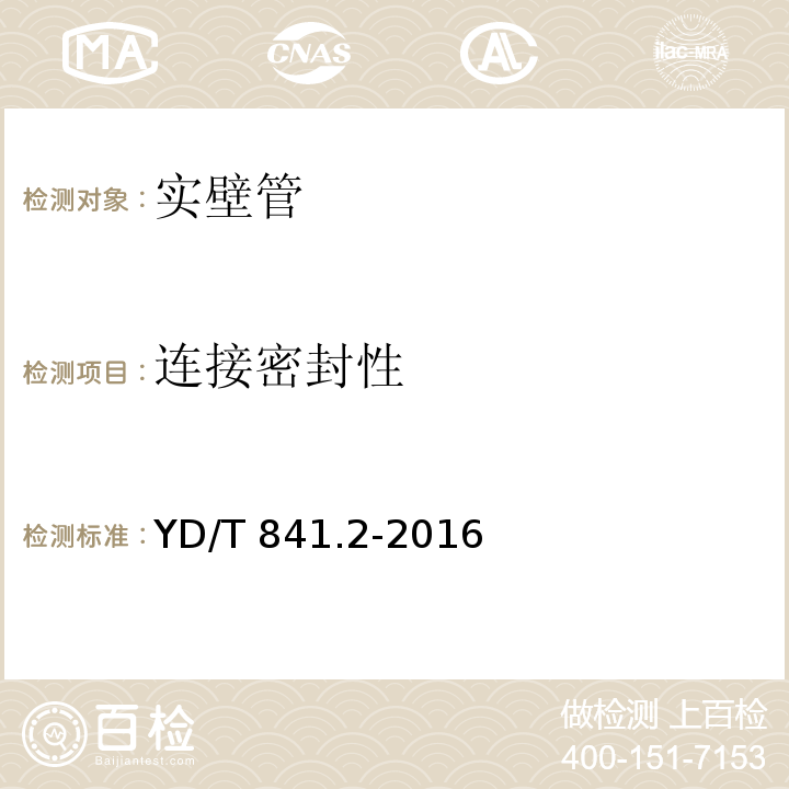 连接密封性 地下通信管道用塑料管第2部分：实壁管 YD/T 841.2-2016（5.14）