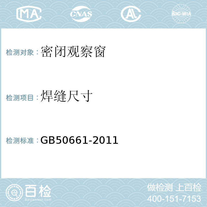 焊缝尺寸 钢结构焊接规范 GB50661-2011