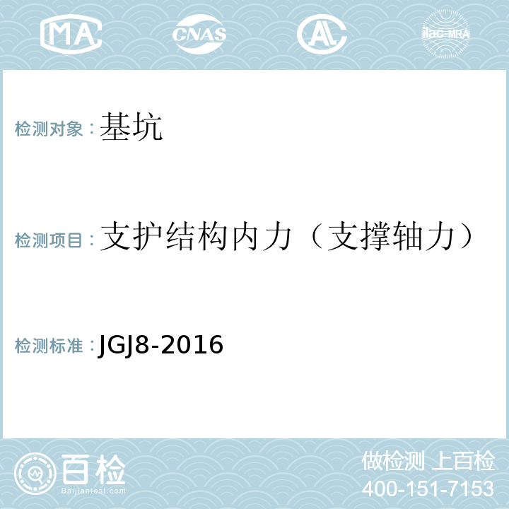 支护结构内力（支撑轴力） 建筑变形测量规范 JGJ8-2016