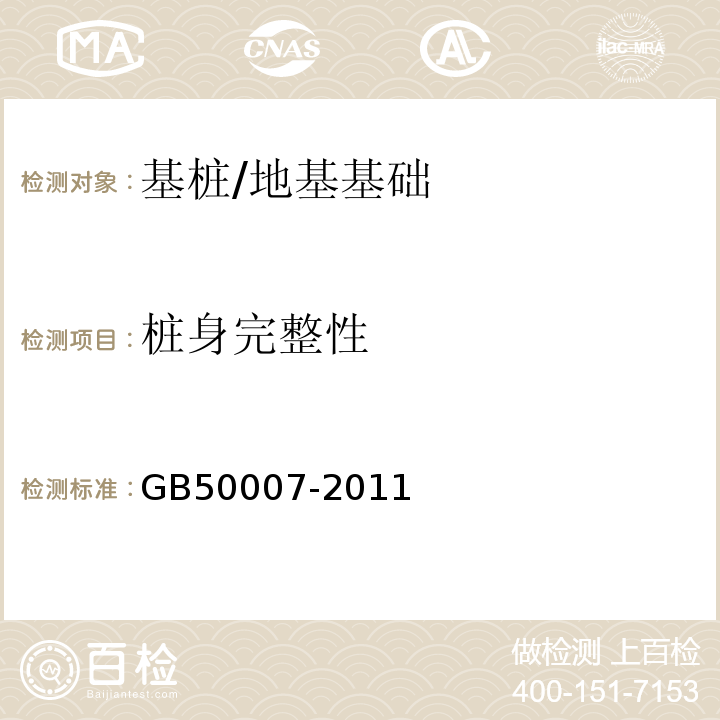 桩身完整性 建筑地基基础设计规范 /GB50007-2011