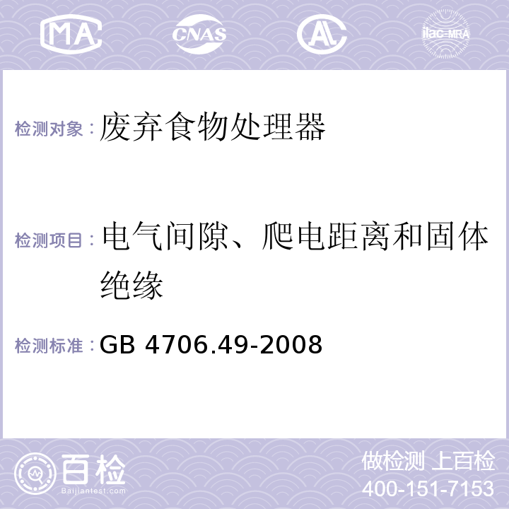 电气间隙、爬电距离和固体绝缘 家用和类似用途电器的安全 废弃食物处理器的特殊要求 GB 4706.49-2008