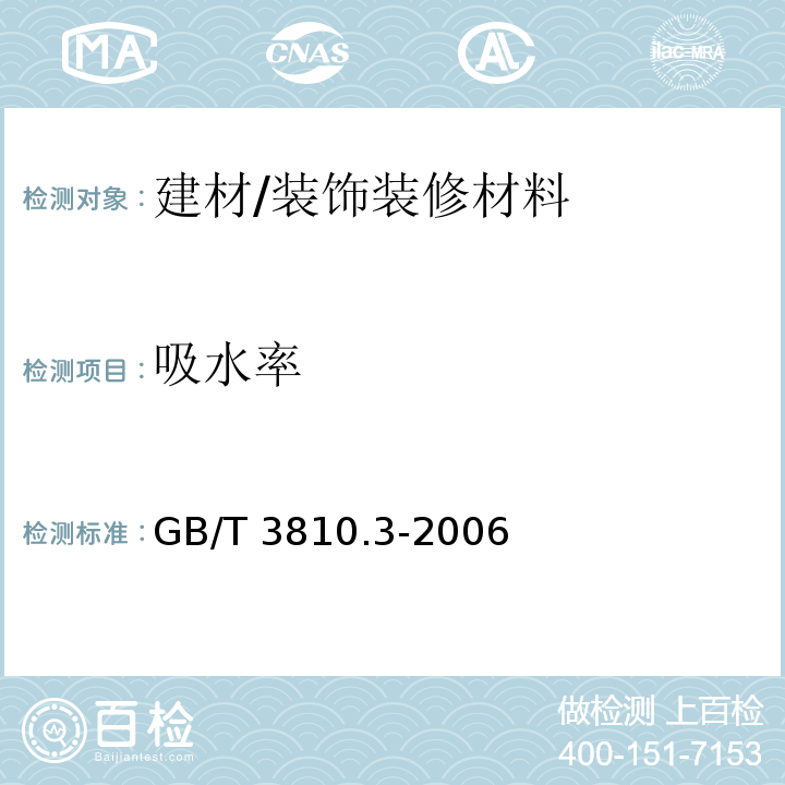 吸水率 陶瓷砖试验方法 第3部分：吸水率、显气孔率、表观相对密度和容重的测定