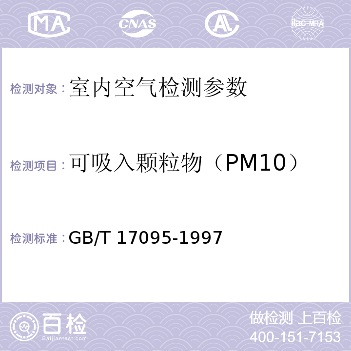 可吸入颗粒物（PM10） 室内空气中可吸入颗粒物卫生标准 （附录A 室内空气中可吸入颗粒物的测定方法 撞击式称重法） GB/T 17095-1997