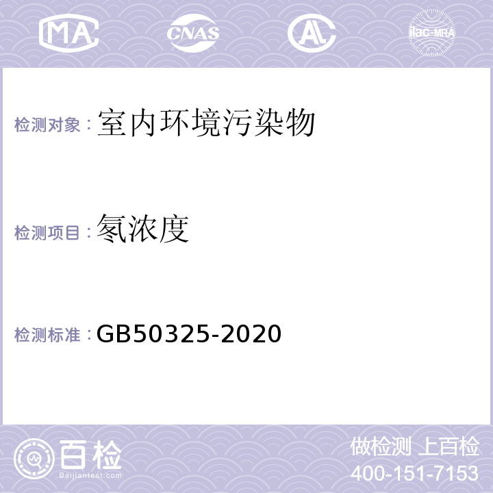 氡濃度 民用建筑工程室內環境污染控制標準GB50325-2020
