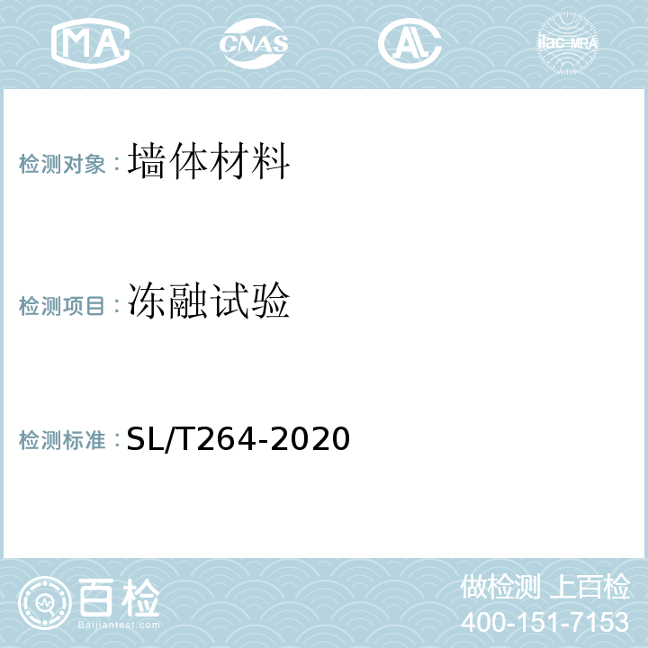 冻融试验 水利水电工程岩石试验规程