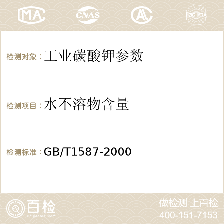 水不溶物含量 GB/T 1587-2000 工业碳酸钾