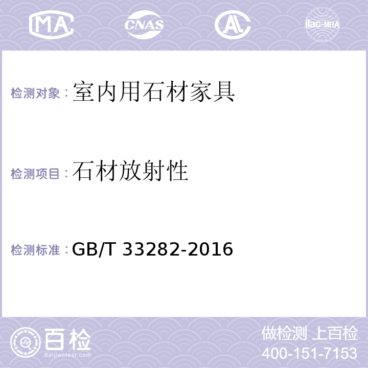 石材放射性 GB/T 33282-2016 室内用石材家具通用技术条件