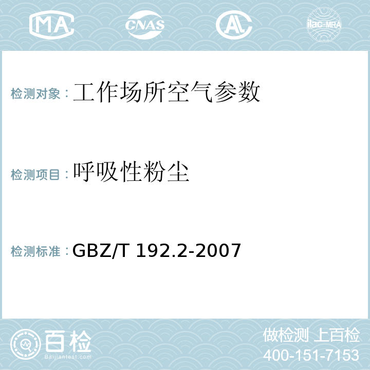 呼吸性粉尘 工作场所空气中粉尘测定 粉尘测定 第2部分：呼吸性粉尘浓度 GBZ/T 192.2-2007