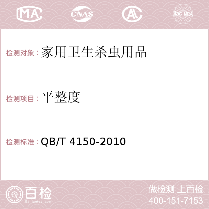 平整度 家用衛生殺蟲用品 蟑香QB/T 4150-2010