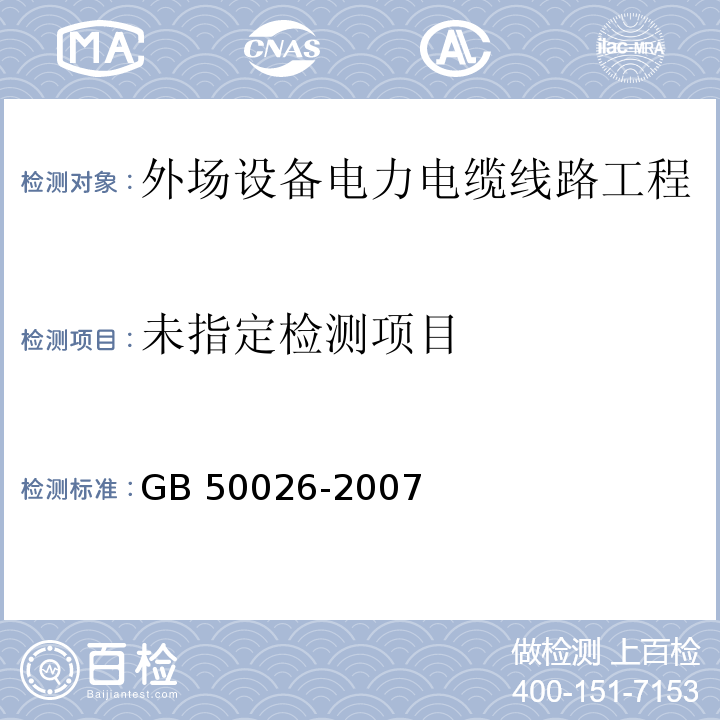 高程测量规范 GB 50026-2007